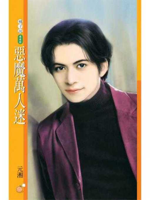 Cover image for 惡魔萬人迷